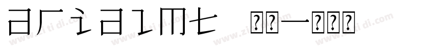 arialmt 常规字体转换